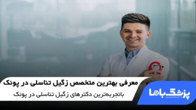 بهترین متخصص زگیل تناسلی در پونک