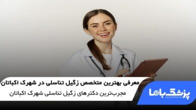 بهترین متخصص زگیل تناسلی در شهرک اکباتان