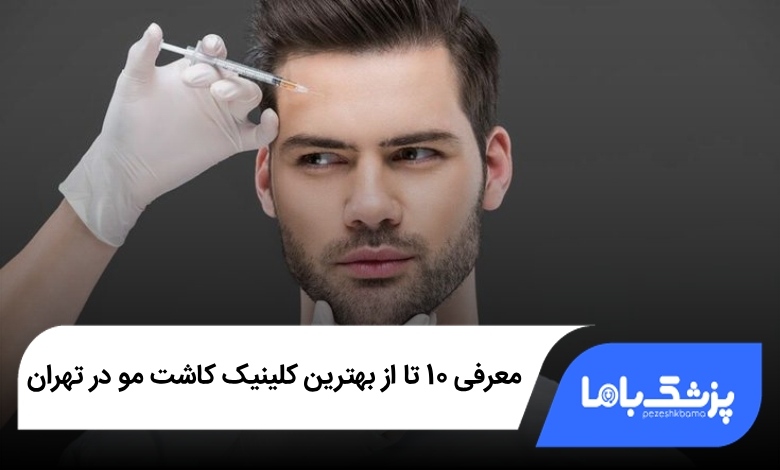 بهترین کلینیک کاشت مو در تهران