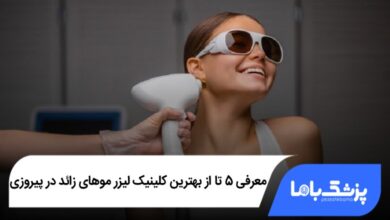 بهترین کلینیک لیزر موهای زائد در پیروزی