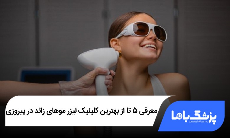 بهترین کلینیک لیزر موهای زائد در پیروزی
