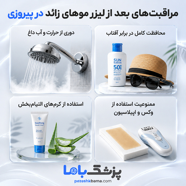 مراقبتهای بعد از لیزر موهای زائد در پیروزی