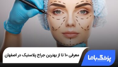 بهترین جراح پلاستیک در اصفهان