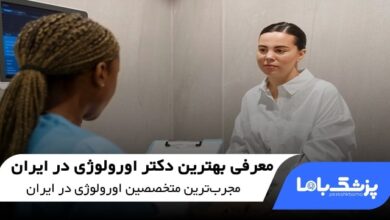 بهترین دکتر اورولوژی در ایران