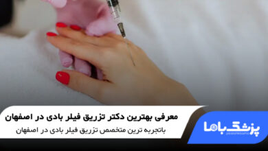 بهترین دکتر تزریق فیلر بادی در اصفهان