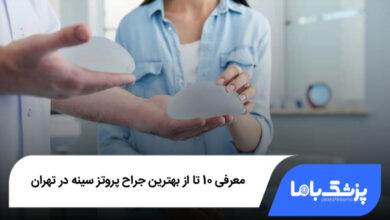 بهترین جراح پروتز سینه در تهران
