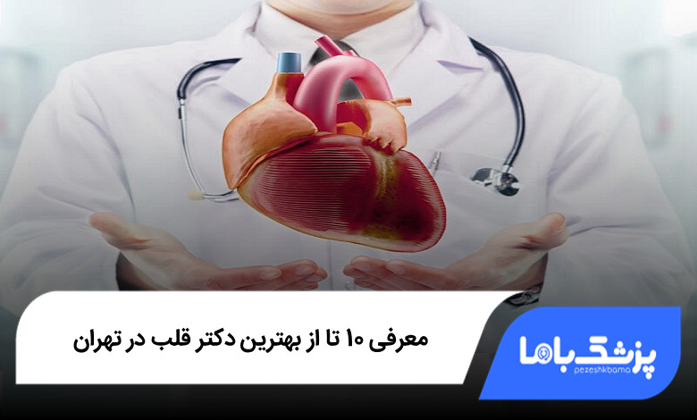 بهترین دکتر قلب در تهران
