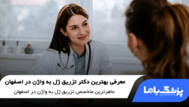 بهترین دکتر تزریق ژل به واژن در اصفهان