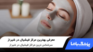 بهترین مرکز فیشیال در شیراز