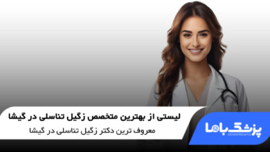 بهترین متخصص زگیل تناسلی در گیشا