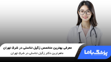 بهترین متخصص زگیل تناسلی در شرق تهران