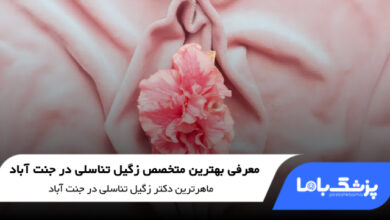 بهترین متخصص زگیل تناسلی در جنت آباد