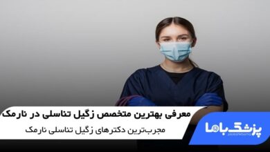 بهترین متخصص زگیل تناسلی در نارمک