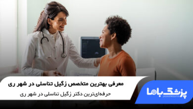 بهترین متخصص زگیل تناسلی در شهر ری