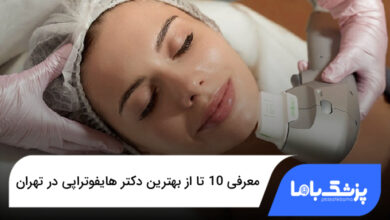 بهترین دکتر هایفوتراپی در تهران