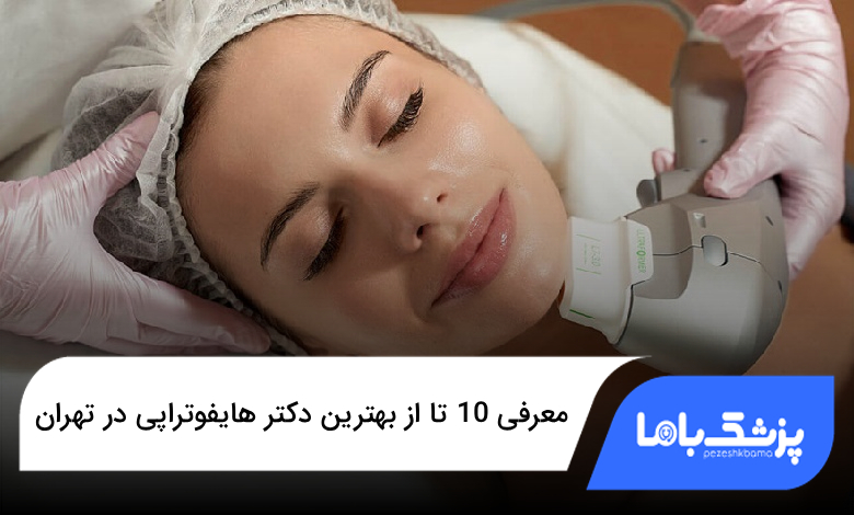 بهترین دکتر هایفوتراپی در تهران