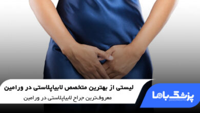 بهترین متخصص لابیاپلاستی در ورامین