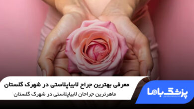 بهترین جراح لابیاپلاستی در شهرک گلستان