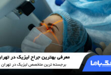 بهترین جراح لیزیک در تهران