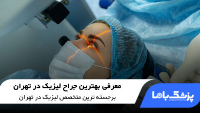 بهترین جراح لیزیک در تهران