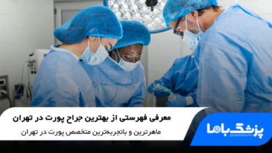 بهترین جراح پورت در تهران