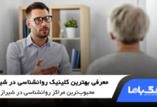 بهترین کلینیک روانشناسی در شیراز