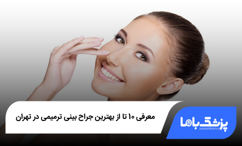 بهترین جراح بینی ترمیمی در تهران