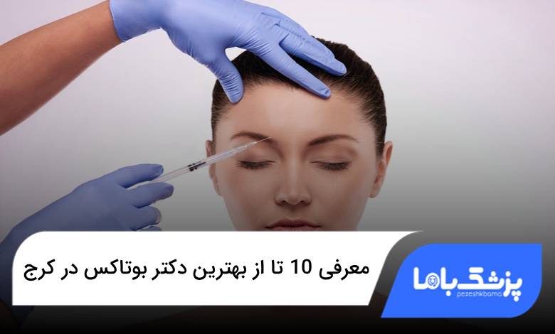 بهترین دکتر بوتاکس در کرج