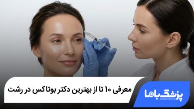 بهترین دکتر بوتاکس در رشت