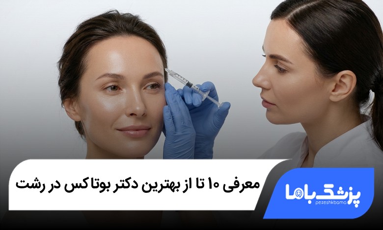بهترین دکتر بوتاکس در رشت