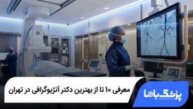 بهترین دکتر آنژیوگرافی در تهران