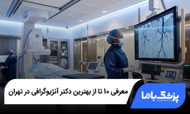 بهترین دکتر آنژیوگرافی در تهران
