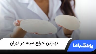 بهترین جراح سینه در تهران