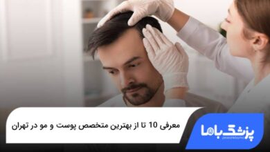 بهترین متخصص پوست و مو در تهران