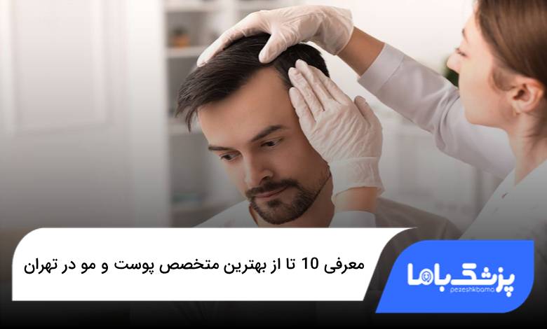 بهترین متخصص پوست و مو در تهران