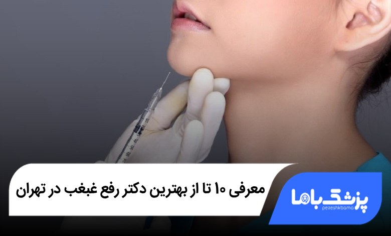 بهترین دکتر رفع غبغب در تهران