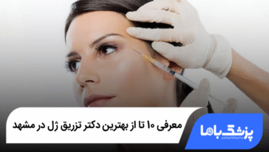 بهترین دکتر تزریق ژل در مشهد
