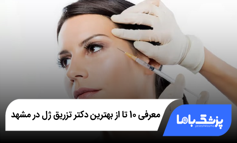 بهترین دکتر تزریق ژل در مشهد