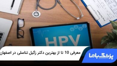 بهترین دکتر زگیل تناسلی در اصفهان
