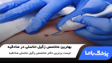 بهترین متخصص زگیل تناسلی در صادقیه