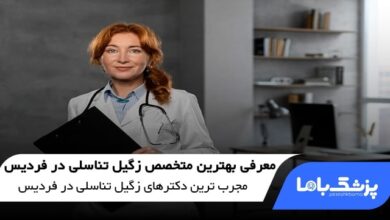 بهترین متخصص زگیل تناسلی در فردیس