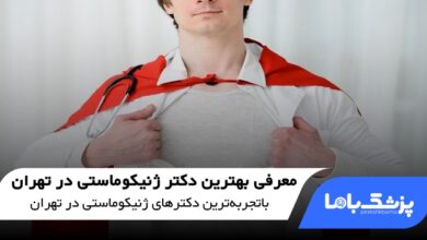 بهترین دکتر ژنیکوماستی در تهران