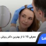 10 تا از بهترین دکتر ریزش مو در تهران⭐【سال1404】✅