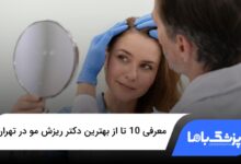 بهترین دکتر ریزش مو در تهران