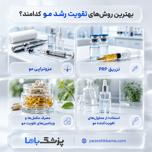 بهترین روشهای تقویت رشد مو کدامند؟