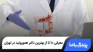 بهترین دکتر هموروئید در تهران