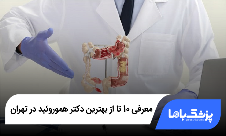 بهترین دکتر هموروئید در تهران