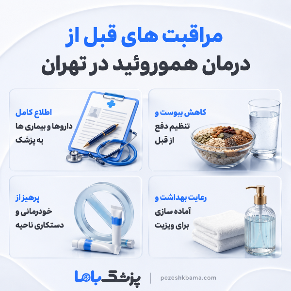 هموروئید چیست و چه زمانی باید به پزشک مراجعه کرد؟