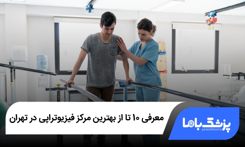 بهترین مرکز فیزیوتراپی در تهران