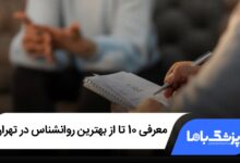 بهترین روانشناس در تهران